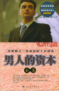 男人的资本全集——男性励志经典