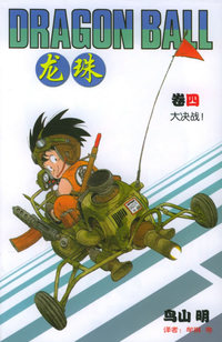 龙珠·4