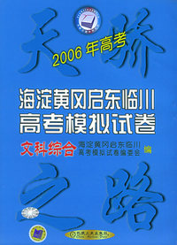 2006年海淀黄冈启东临川高考模拟试卷（文科综合）—天骄之路中学系列