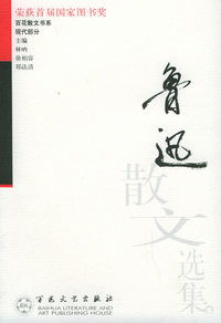 鲁迅散文选集——百花散文书系·现代散文丛书