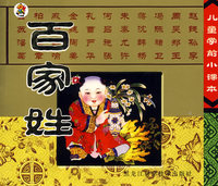 百家姓（注音版）——儿童学前小课本