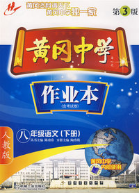 黄冈中学：作业本（含考试卷）八年级语文（下册）（人教版）