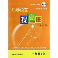 小学语文提高班(1上适用各版本教材)/我的第二课堂