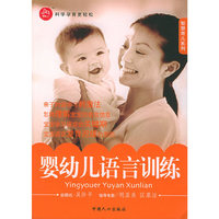 婴幼儿语言训练/智慧育儿系列