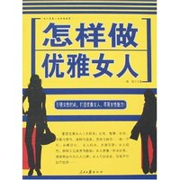 怎样做优雅女人