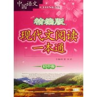 现代文阅读一本通(精编版初中卷)/中国语文系列丛书(中国语文系列丛书)
