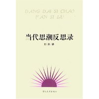 当代思潮反思录
