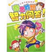 让孩子更聪明的奇思妙想智力问答-聪明篇(让孩子更聪明的奇思妙想智力问答)