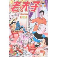 老夫子金版7(彩色版)