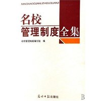 名校管理制度全集(附光盘共4册)(精)