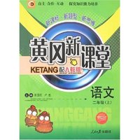 黄冈新课堂 小学二年语文上(新课标人教版)