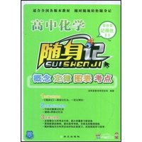 高中化学概念定律图表考点/随身记(随身记)