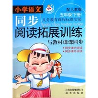 小学语文同步阅读拓展训练(5下配人教版与教材课课同步)(小学语文同步阅读拓展训练)