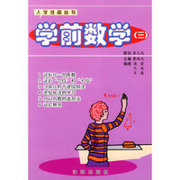 入学准备丛书-学前数学(三)