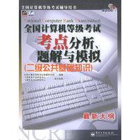 全国计算机等级考试考点分析、题解与模拟 (二级)