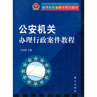 公安机关办理行政案件教程
