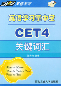 英语学习掌中宝·CET4关键词汇——3How英语系列