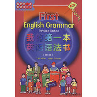 我的第一本英语学习书—我的第一本英语语法书（修订版）