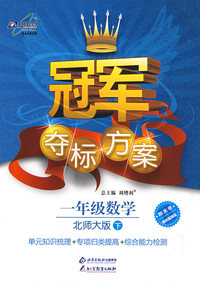冠军夺标方案：一年级数学—北师大版（下）