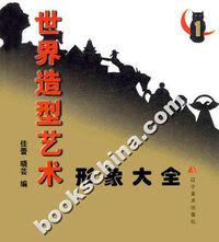 世界造型艺术形象大全1