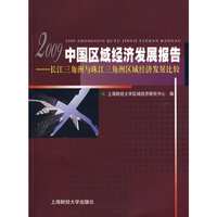 2009中国区域经济发展报告