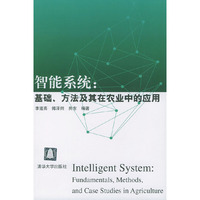 智能系统(基础方法及其在农业中的应用)