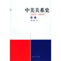 中美关系史(上中下册)