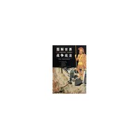 图解世界战争战法 古代(公元前3000年-公元500年)(2008/5)