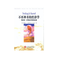 不再神圣的经济学