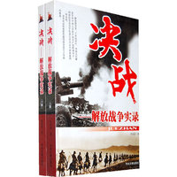 决战 - - 解放战争实录(上下)