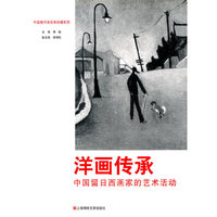 洋画传承:中国流日系画家的艺术活动