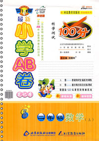 最新小学AB卷100分：二年级数学（上）——河北教育出版社实验教科书