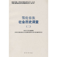 鄂伦春族社会历史调查.2(中国少数民族社会历史调查资料丛刊)