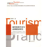 城市旅游开发与品牌建设研究