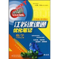 数学(6上江苏版新课标)(江苏课课通优化笔记)