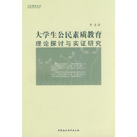 大学生公民素质教育理论探讨与实证研究