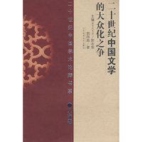 二十世纪中国文学的大众化之争(平)
