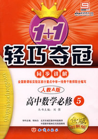 高中数学必修5 同步讲解（人教A版 金版 升级版）/1+1轻巧夺冠