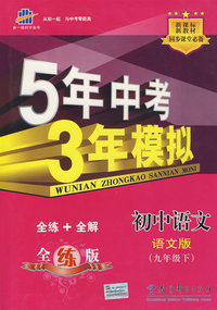 初中语文：语文版（九年级下）含全练答案和五三全解——5年中考3年模拟