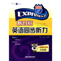 新目标英语同步听力（九年级）（配套磁带）
