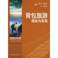 背包旅游理论与实践