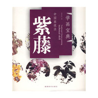 中国画技法——紫藤