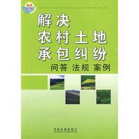 解决农村土地承包纠纷·问答·法规·案例