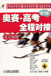 奥赛·高考全程对接(高三物理)