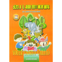 幼儿操作材料：中班（下册）