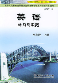 英语学习与实践 八年级上册
