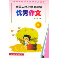 全国农村小学高年级优秀作文——全国农村少儿优秀作文丛书