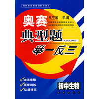 奥数典型题举一反三——（初中生物）