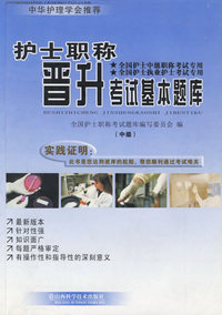 护士职称晋升考试基本题库(中级)