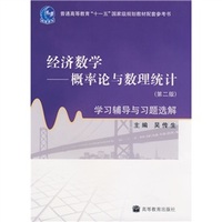 概率论与数理统计学习辅导（第二版）